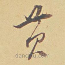 董其昌寫的草書黃
