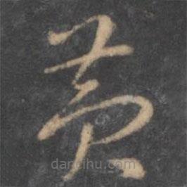 褚遂良寫的草書黃
