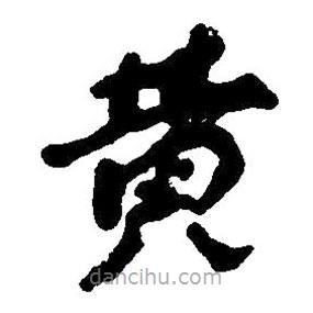 草書黃