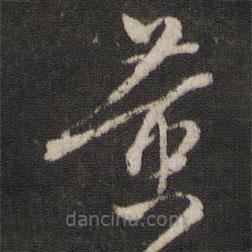 陳與義寫的草書黃