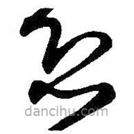 王铎写的草书恐