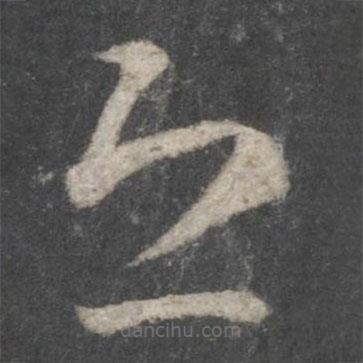 王羲之写的草书恐