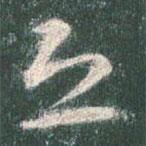 智永写的草书恐