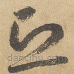 边武写的草书恐