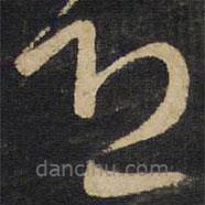 王鐸寫的草書恐