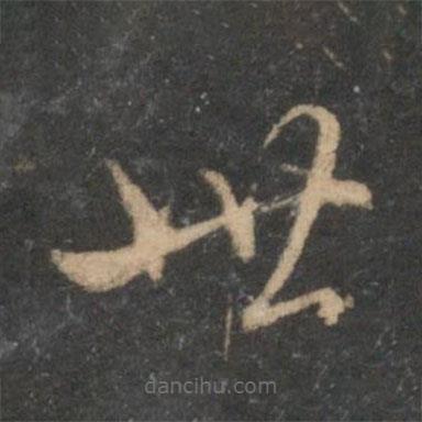 張雨寫(xiě)的草書(shū)世