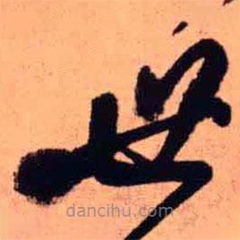 王鐸寫(xiě)的草書(shū)世