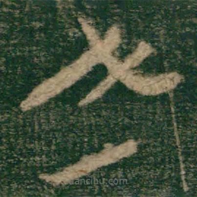 懷素寫(xiě)的草書(shū)世