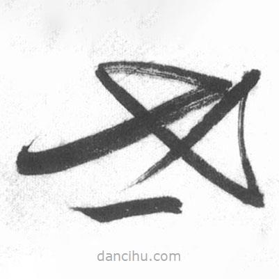啟功寫(xiě)的草書(shū)世