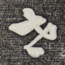 吳志淳寫(xiě)的草書(shū)世