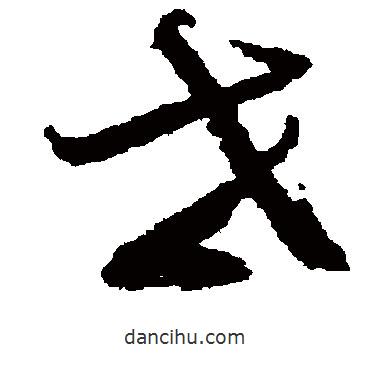 蔡松年寫(xiě)的草書(shū)世