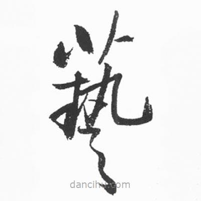 啟功寫的草書藝