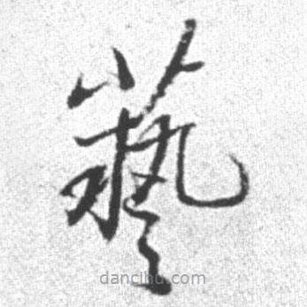 啟功寫的草書藝