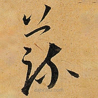 王寵寫的草書蔬