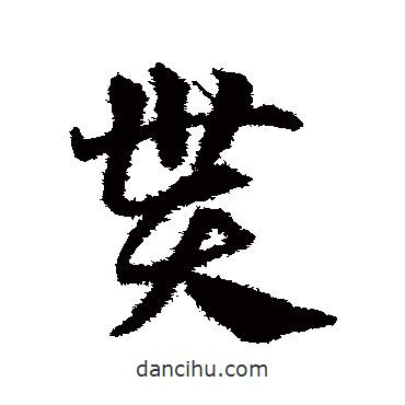 鄧文原寫的草書貰