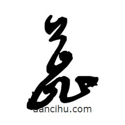 佚名寫的草書蕊