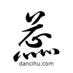 黄彰任写的草书蕊