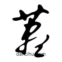 文征明寫的草書藎