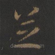 張芝寫的草書芝