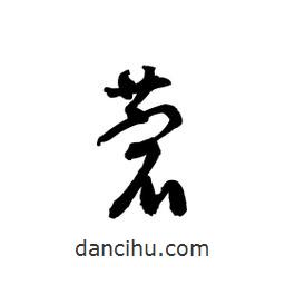 黎凡寫的草書菪