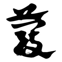 佚名寫的草書蔻