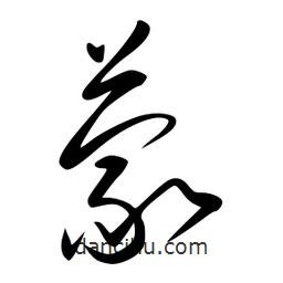 李洤写的草书蒙