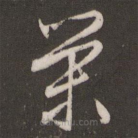 文征明寫的草書滎