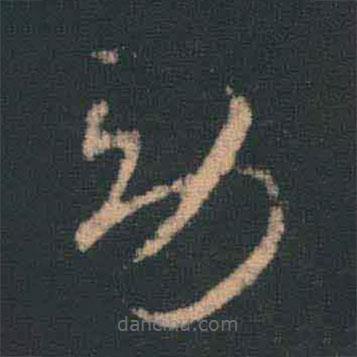 王羲之寫的草書勞