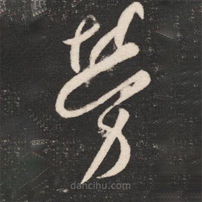 唐太宗寫的草書勞