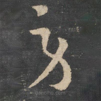 王羲之寫的草書勞