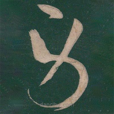 王慈寫的草書勞