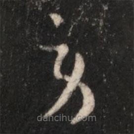 王羲之寫的草書勞
