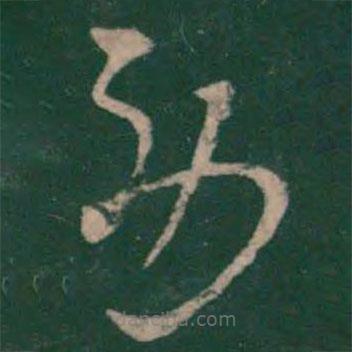 王羲之寫的草書勞
