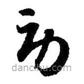 智永寫的草書勞