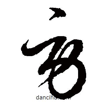 鮮于樞寫的草書勞
