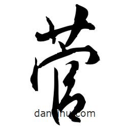 佚名寫的草書菅