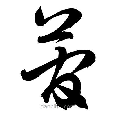 孫萬民寫的草書菅