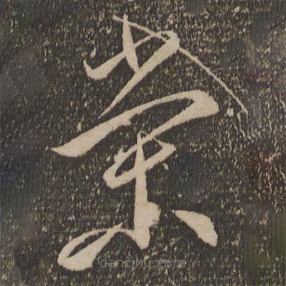 李懷琳寫的草書榮