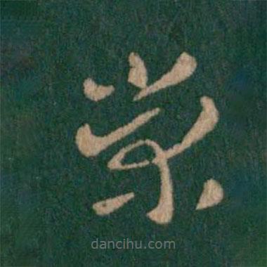 皇象写的草书荣