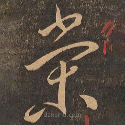 李懷琳寫的草書榮
