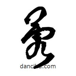 佚名寫的草書蓉