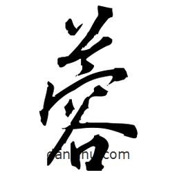 佚名寫的草書蓉