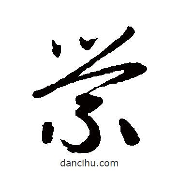 趙子昂寫的草書縈