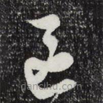 文征明寫的草書區(qū)