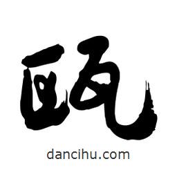 邢源高寫的草書甌