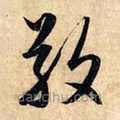 赵孟頫写的草书敬