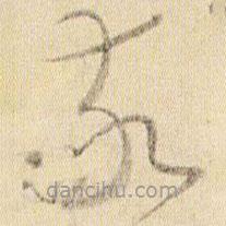 賀知章寫的草書敬