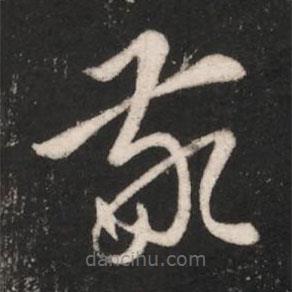 卫瓘写的草书敬