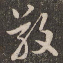 刘恕写的草书敬