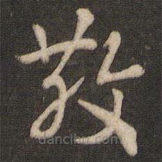 索靖写的草书敬